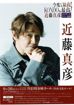 近藤真彦　コンサートツアー
