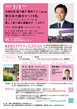 災害伝承“語り継ぎ”探究サロン 第12回 東日本大震災から15年。マラソンフェスイベントを通じて取り組む復興の今・これから