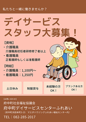 デイサービススタッフ大募集！