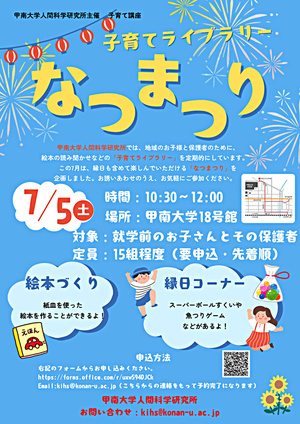 甲南大学人間科学研究所　子育てライブラリー なつまつり