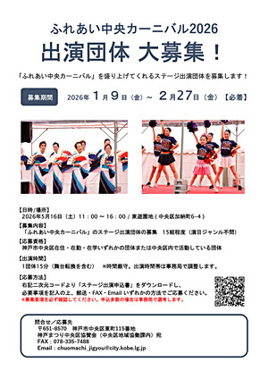 ふれあい中央カーニバル2026 出演団体 大募集！