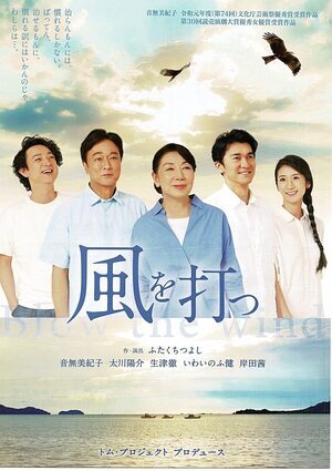 映画「風を打つ」