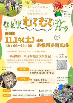 なとりむくむくプレーパーク