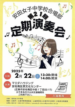 安田女子中学校合唱部　定期演奏会