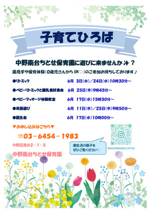 ●中野南台ちとせ保育園　子育てひろばのお知らせ