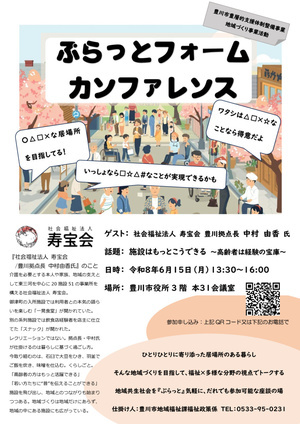地域づくりや居場所づくりに関心ある方集まれ！
地域共生社会をぷらっと気軽にトークする座談の場『ぷらっとフォームカンファレンス』