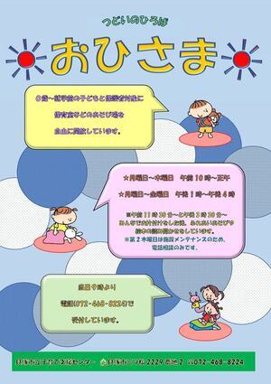 市立子育て支援センター（つどいのひろば　おひさま）