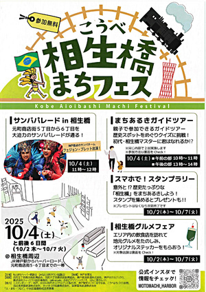 こうべ相生橋まちフェス
