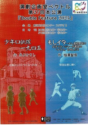 演劇企画室ベクトル公演　「Double Feature 2025」