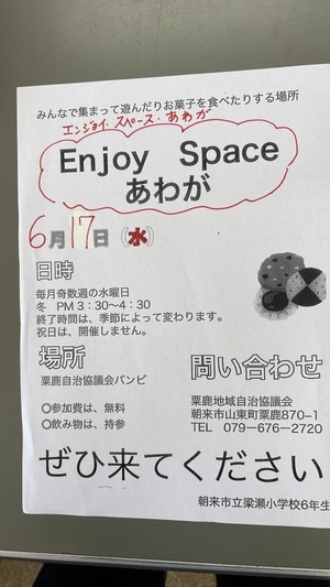 エンジョイ　スペース　あわが

6月17日の午後3時30分から　　オープンします

子供達だけでなく　大人の方も　ぜひ来てくださいね