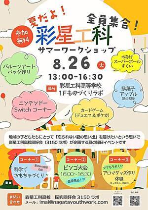 夏だよ！全員集合！彩星工科サマーワークショップ