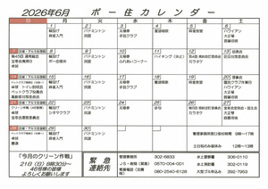 6月　ポー住カレンダー