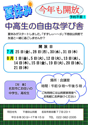 夏休み中高生の自由な学び舎