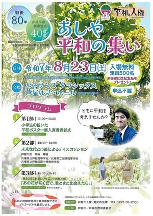 あしや平和の集い　　
