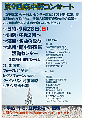 第９回南中野コンサート