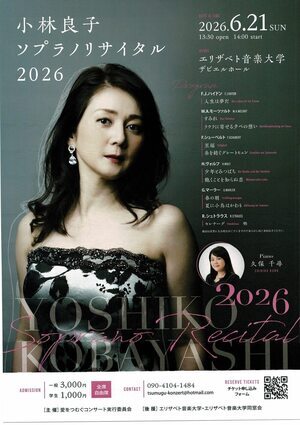 小林良子　ソプラノリサイタル　2026