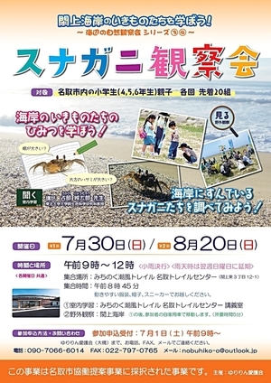 名取市協働提案事業～スナガニ観察会～