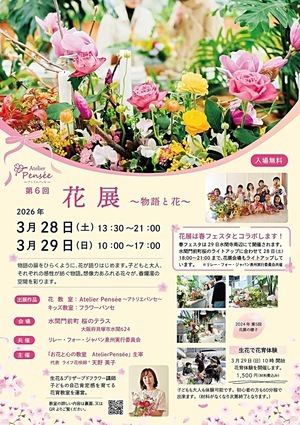 春の花爛漫の会場で季節の花を親子で楽しみませんか♫

大人の生徒の皆さんと花育の子供達、総勢40名以上のみなさんで会場を花で彩ます。

入場料無料。室内開催なので雨でも楽しめます。

28日の夜はリレーフォーライフと共催してルミナリエで会場をライトアップ。
29日は水間寺春フェスタも開催。花育体験会も開催しています。1500円で好きなだけ好きなお花をアレンジできるこの企画は毎回大人気で、花がなくなり次第終了します。15時よりピアノ生演奏もあり。是非遊びにきてね。