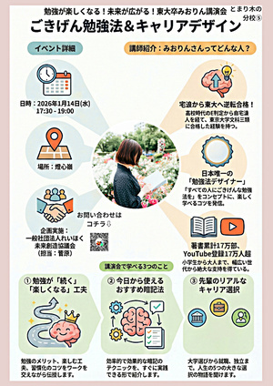 勉強が楽しくなる！未来が広がる！東大卒みおりん講演会（とまり木の分校⑤）