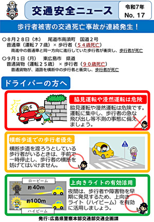 交通安全ニュースNo17_歩行者の交通死亡事故連続発生！（運転者用）