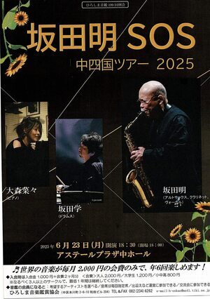 坂田明 SOS 中四国ツアー2025