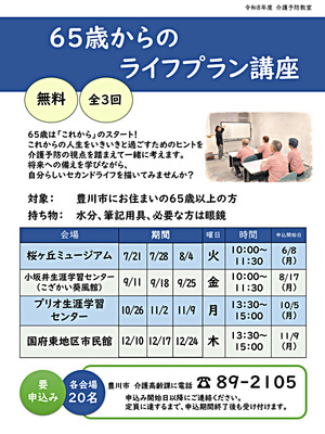 65歳からのライフプラン講座