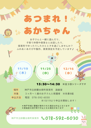あつまれ！あかちゃん