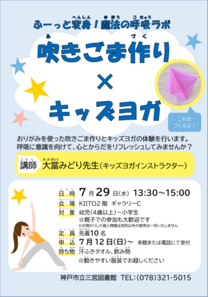 ふーっと変身！魔法の呼吸ラボ　吹きごま作り×キッズヨガ