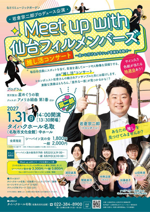 Meet up with 仙台フィルメンバーズ岩倉宗二郎公演