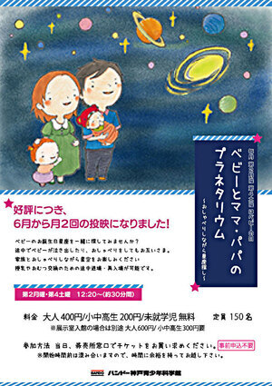 「ベビーとママ・パパのプラネタリウム」が月2回になります！