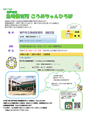 神戸市立魚崎保育所　こうめちゃんひろば