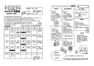 さんぞうご児童館３月館だより