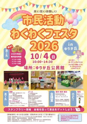 市民活動わくわくフェスタ2026inゆりが丘
