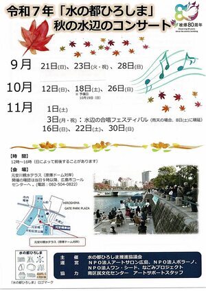秋の水辺のコンサート