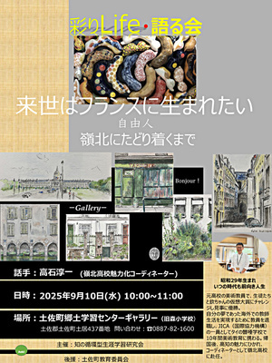 彩りLife・語る会　自由人高石淳一の嶺北にたどり着くまで
