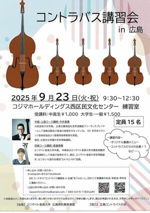 コントラバス講習会