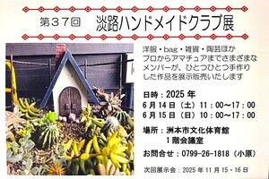 第37回 淡路ハンドメイドクラブ　作品展示販売会