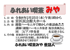 ふれあい喫茶みや