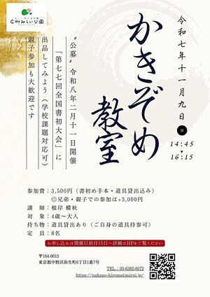 【かきぞめ教室】“公募”令和8年「第77回全国書初大会」（2/11開催）に出店してみよう！（学校課題も対応可）