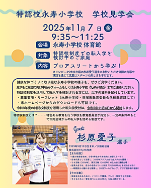 特認校　永寿小学校　見学会