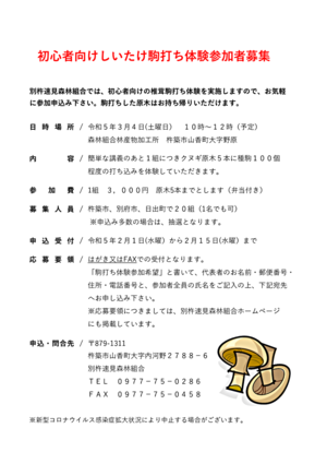別杵速見森林組合より、3月4日開催のしいたけ駒打ち体験の申込受付中です！