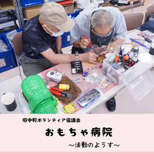 おもちゃ病院　～活動のようす