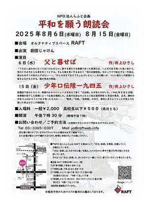 平和を願う朗読会　8月6日(水)『父と暮せば』　15日(金)『少年口伝隊一九四五』