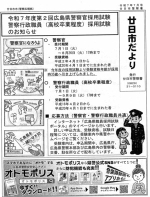 廿日市だより　廿日市警察署発行　令和7年7月号