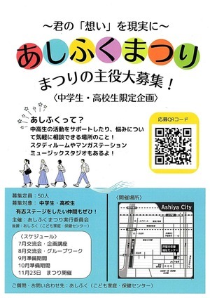 ～君の「想い」を現実に～　あしふくまつり　まつりの主役大募集！