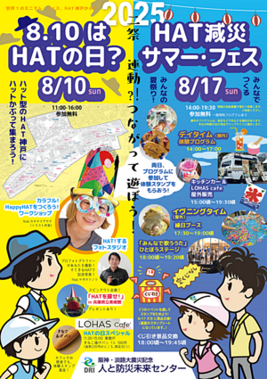 人と防災未来センターの２つのお祭り