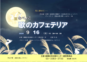 歌のカフェテリア９月