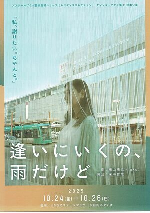 公演「逢いに行くの、雨だけど」