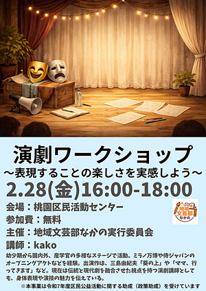 演劇ワークショップ〜表現することの楽しさを実感しよう〜


