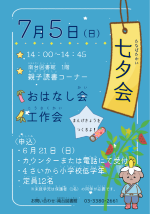 みなみだいとしょかん　七夕会